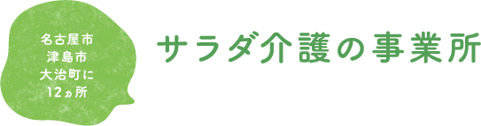 サラダ介護の事業所